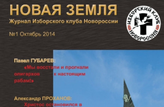 Первый журнал Новороссии