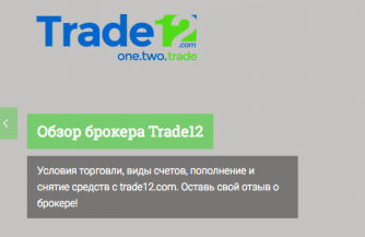 О Trade12 отзывы раскроют особенности деятельности брокера