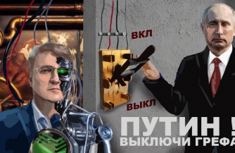 "Путин! Отключи Грефа!"