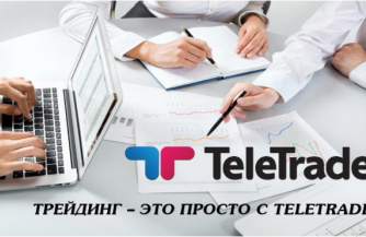 На какие отзывы о Телетрейд стоит обращать внимание