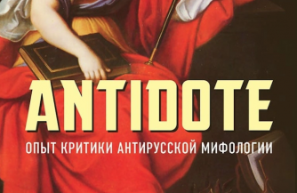 Антидот