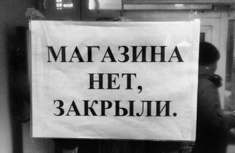Инициатива наказуема