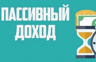 ТОП-9 идей для получения пассивного дохода