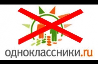 "Одноклассники" - оружие врага