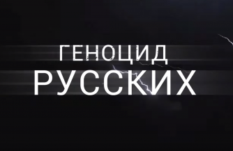 Геноцид русского народа