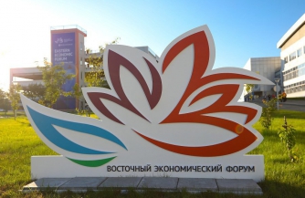 «Дальний Восток — горизонты развития»