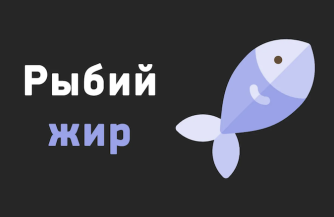 Прогноз рынка рыбьего жира на 2019-2020 годы