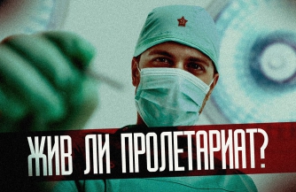 Жив ли пролетариат?